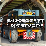 机械设备选型无从下手？5个实用方法教你快速搞定（图3）