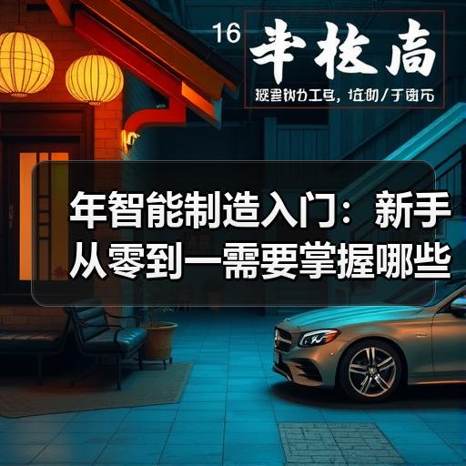 年智能制造入门：新手从零到一需要掌握哪些核心技能